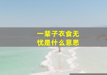 一辈子衣食无忧是什么意思