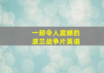 一部令人震撼的波兰战争片英语