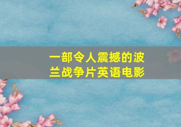 一部令人震撼的波兰战争片英语电影