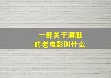 一部关于潜艇的老电影叫什么