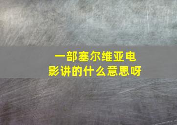 一部塞尔维亚电影讲的什么意思呀