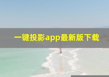 一键投影app最新版下载