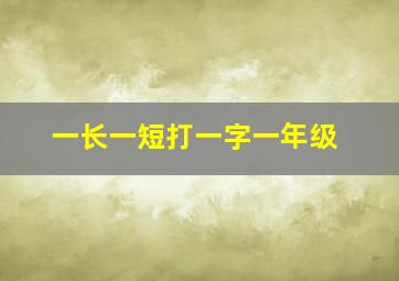 一长一短打一字一年级