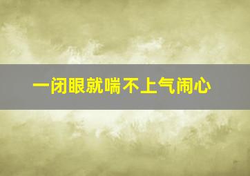 一闭眼就喘不上气闹心