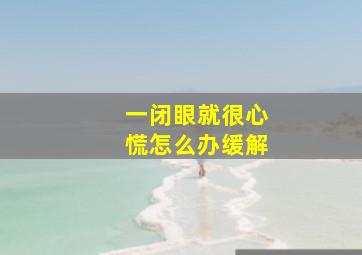 一闭眼就很心慌怎么办缓解