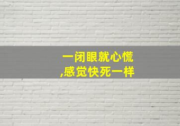 一闭眼就心慌,感觉快死一样