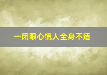 一闭眼心慌人全身不适