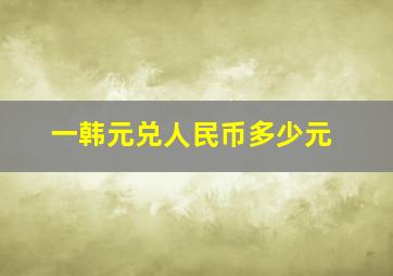 一韩元兑人民币多少元