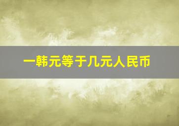 一韩元等于几元人民币