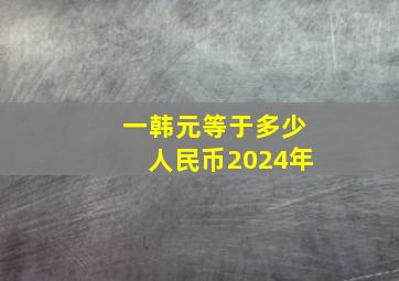 一韩元等于多少人民币2024年