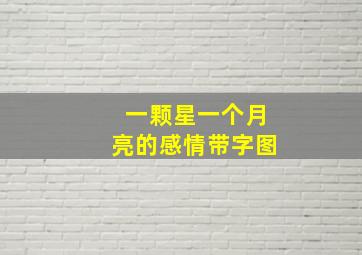 一颗星一个月亮的感情带字图