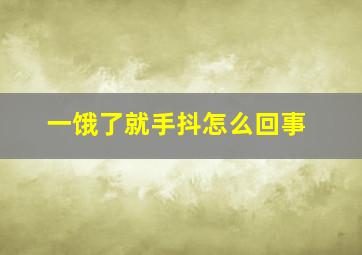 一饿了就手抖怎么回事