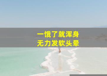 一饿了就浑身无力发软头晕