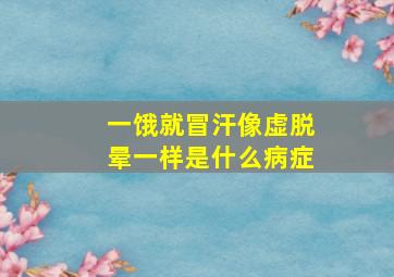 一饿就冒汗像虚脱晕一样是什么病症