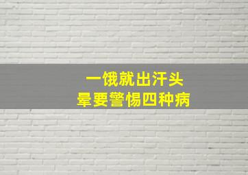 一饿就出汗头晕要警惕四种病