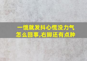 一饿就发抖心慌没力气怎么回事,右脚还有点肿