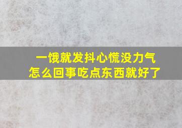 一饿就发抖心慌没力气怎么回事吃点东西就好了