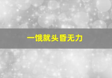 一饿就头昏无力