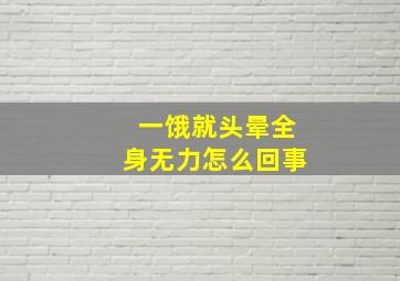 一饿就头晕全身无力怎么回事