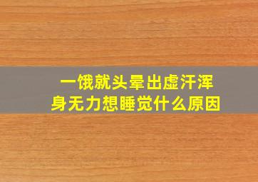 一饿就头晕出虚汗浑身无力想睡觉什么原因