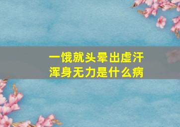 一饿就头晕出虚汗浑身无力是什么病