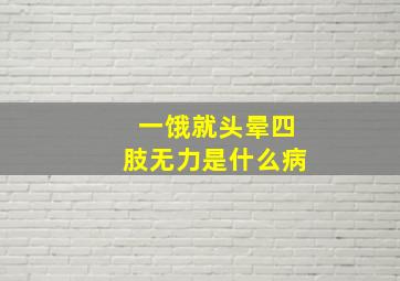 一饿就头晕四肢无力是什么病