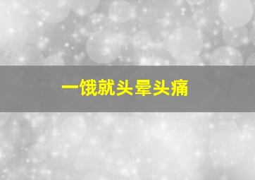 一饿就头晕头痛