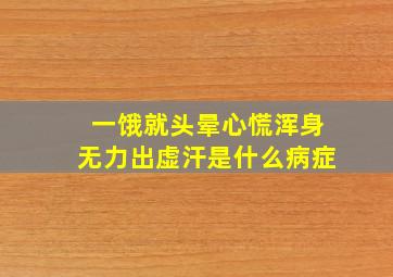 一饿就头晕心慌浑身无力出虚汗是什么病症