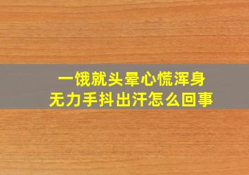 一饿就头晕心慌浑身无力手抖出汗怎么回事