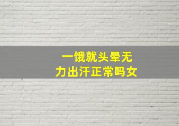 一饿就头晕无力出汗正常吗女