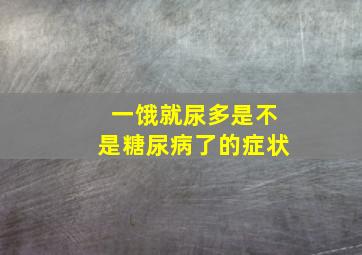 一饿就尿多是不是糖尿病了的症状