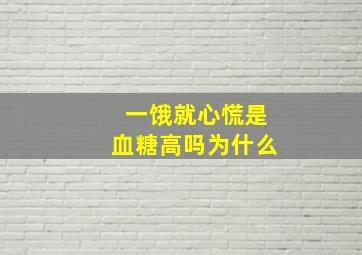 一饿就心慌是血糖高吗为什么