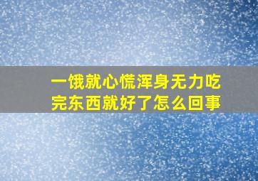 一饿就心慌浑身无力吃完东西就好了怎么回事