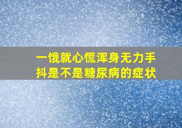 一饿就心慌浑身无力手抖是不是糖尿病的症状