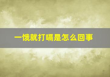 一饿就打嗝是怎么回事