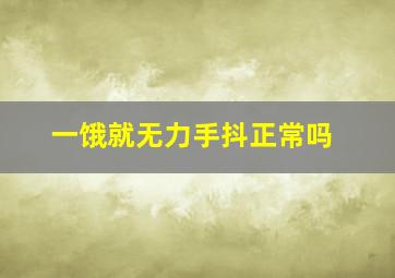 一饿就无力手抖正常吗