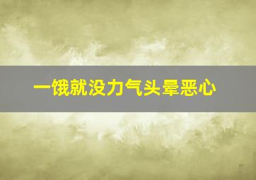 一饿就没力气头晕恶心