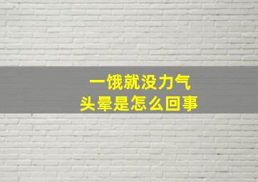 一饿就没力气头晕是怎么回事