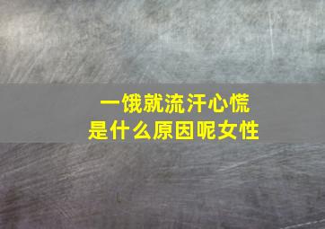 一饿就流汗心慌是什么原因呢女性