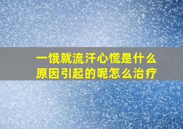 一饿就流汗心慌是什么原因引起的呢怎么治疗