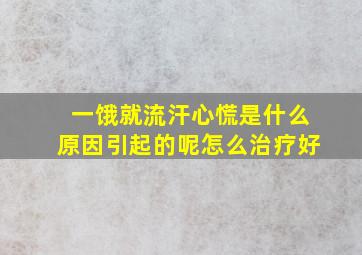 一饿就流汗心慌是什么原因引起的呢怎么治疗好