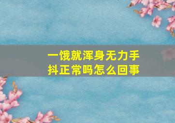 一饿就浑身无力手抖正常吗怎么回事