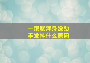 一饿就浑身没劲手发抖什么原因