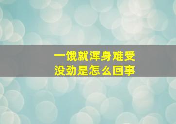 一饿就浑身难受没劲是怎么回事