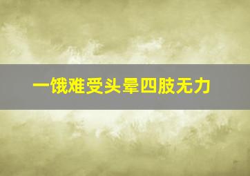 一饿难受头晕四肢无力