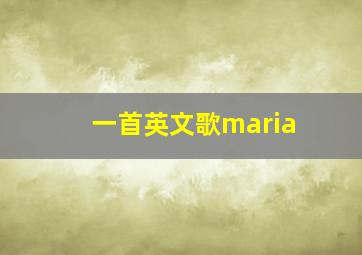 一首英文歌maria