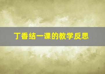 丁香结一课的教学反思