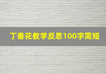 丁香花教学反思100字简短