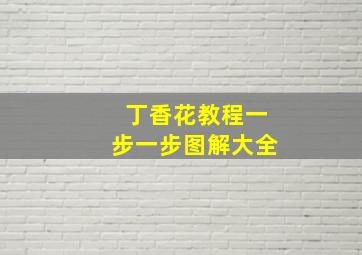 丁香花教程一步一步图解大全