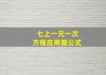 七上一元一次方程应用题公式